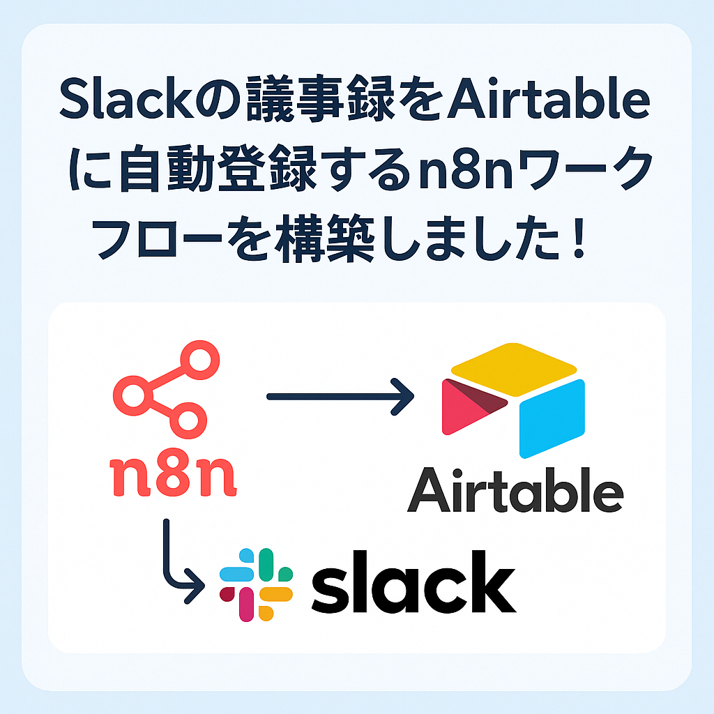 Slackの議事録をAirtableに自動登録するn8nワークフローを構築しました！
