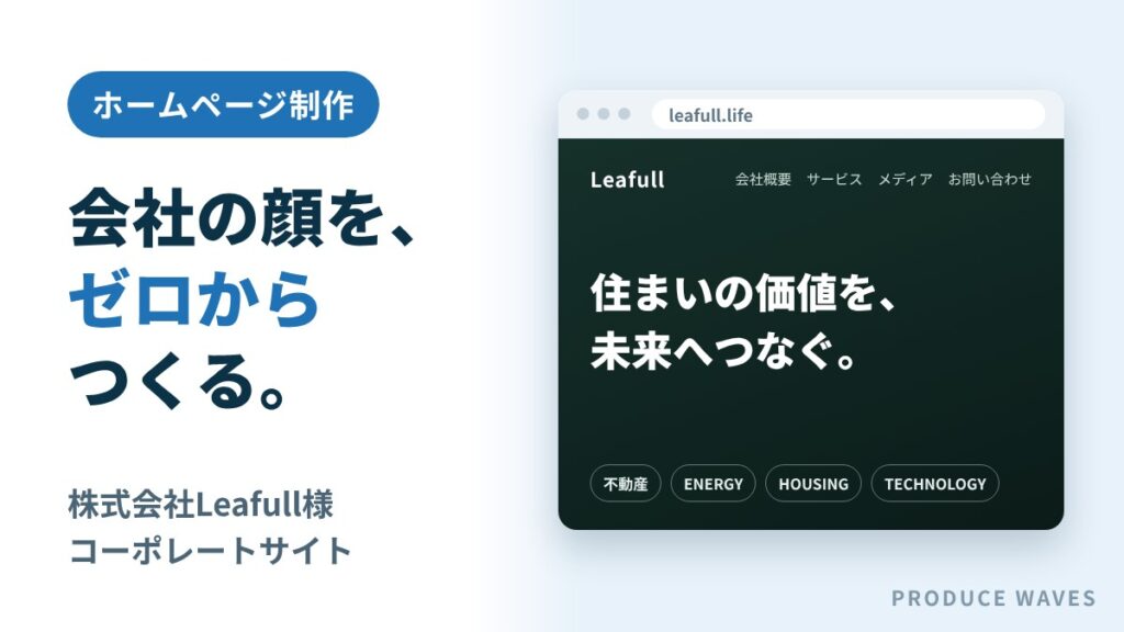 株式会社Leafull様のコーポレートサイトの紹介画像