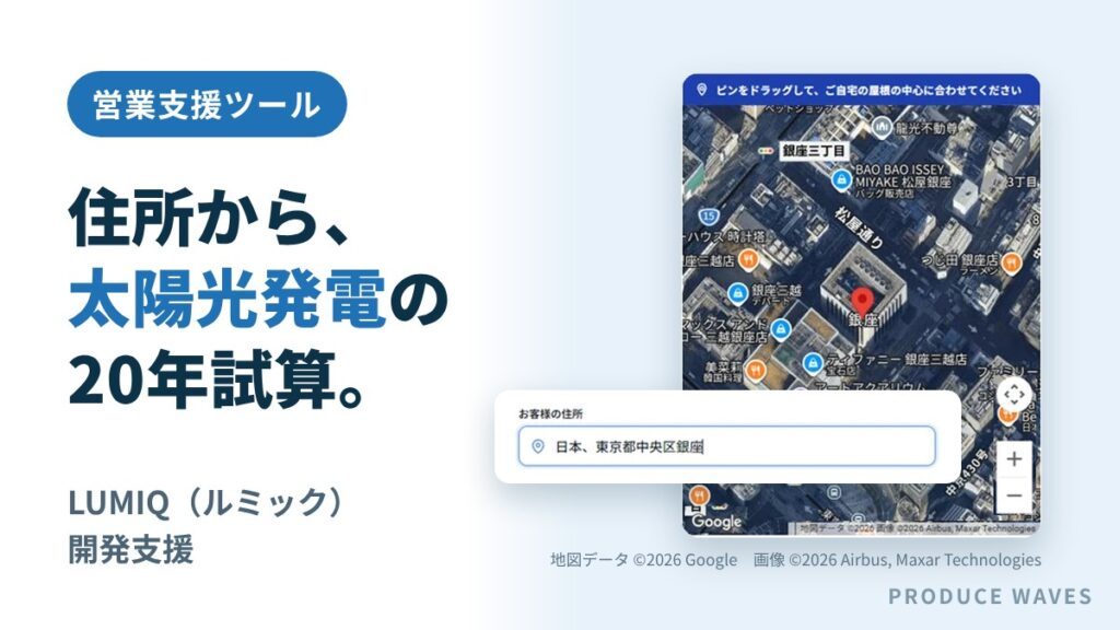 太陽光発電の営業支援ツール「LUMIQ」の画面。住所を入力し、地図で位置を確認して試算する
